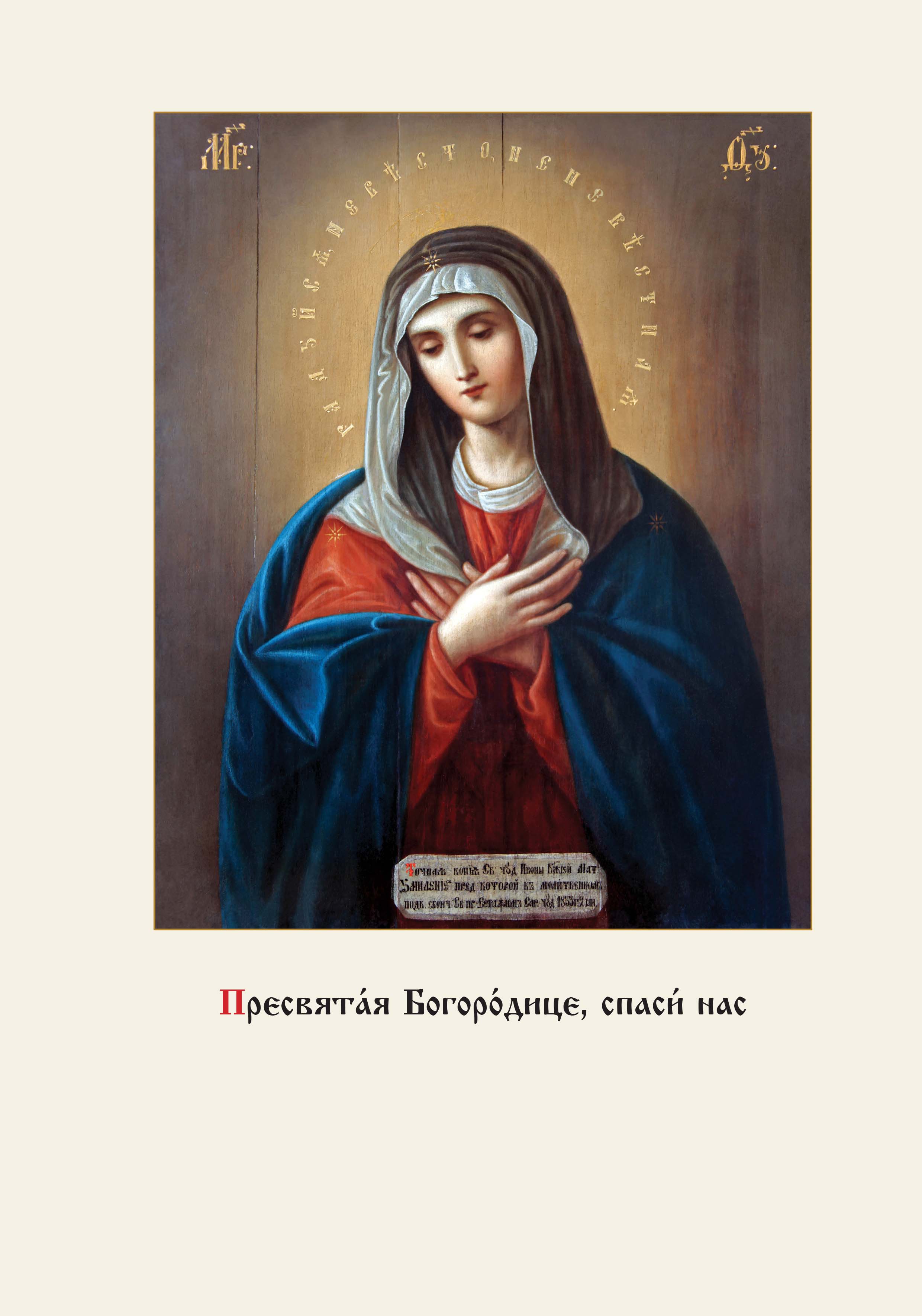 Молитва богородица умиление дивеевской. Параклис Пресвятой Богородице. Канон Богородице молебный. Параклисис икона Божией матери. Параклиз. ПРЕСВЯТОЙБОГОРОДИЦЕ.