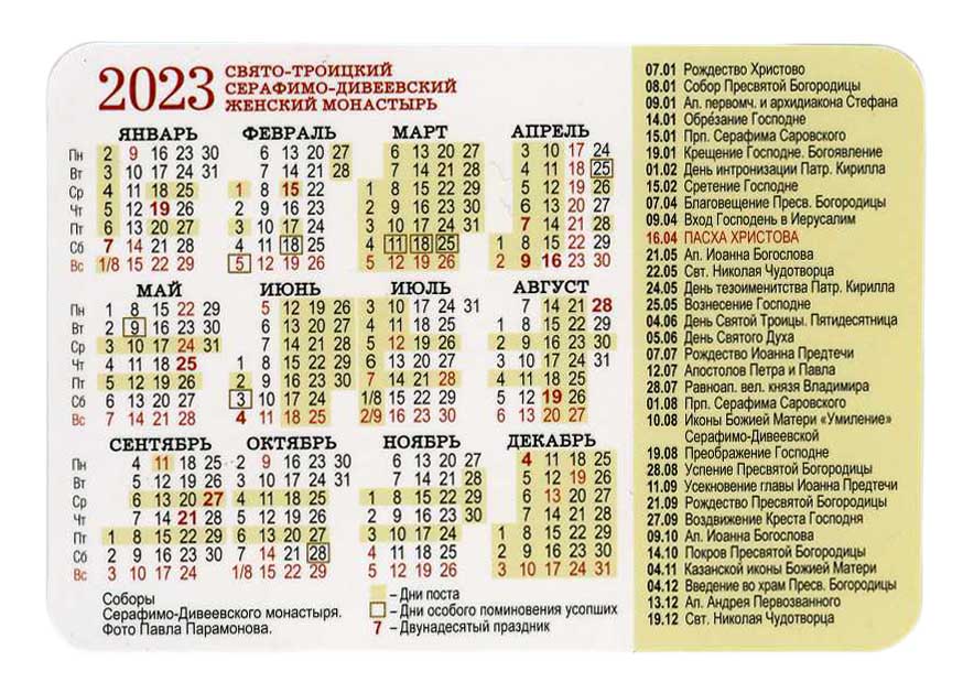 3 февраля православный календарь. Сетка карманного календаря 2023. Карманные календарики на 2023 год. Православный календарь. Карманный календарь на 2023 год.