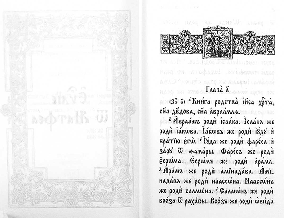 Читаем евангелие на церковно славянском. Страницы Евангелия на английском языке. Купить святое Евангелие карманное. Святое Евангелие прямой перевод с церковнославянского купить. Святое Евангелия прямой перевод с церковнославянского.