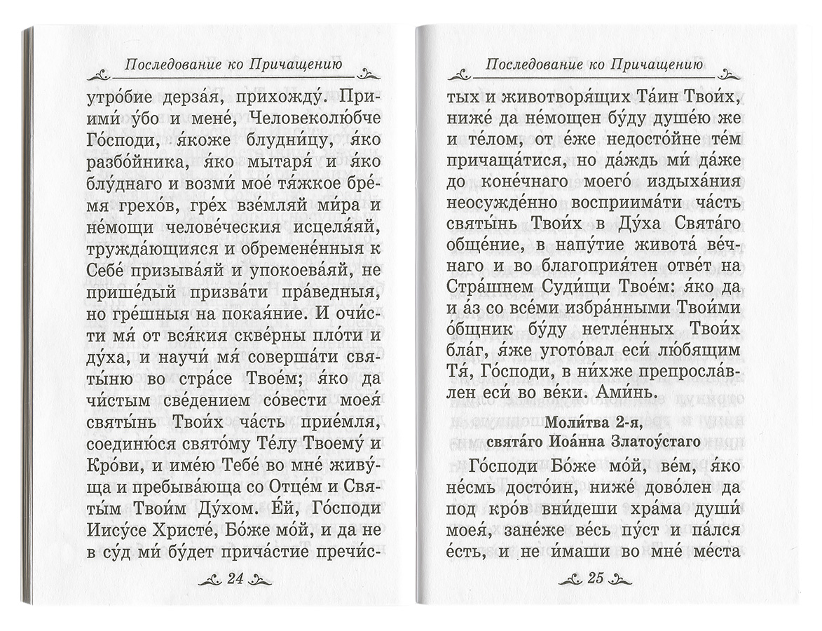 Ко святому причащению на русском языке. Богородичен текст молитвы в последовании ко святому Причащению. Последование перед причастием. Последование к святому причастию и канон к святому Причащению.